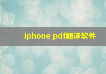 iphone pdf翻译软件